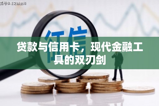 西陵贷款与信用卡，现代金融工具的双刃剑