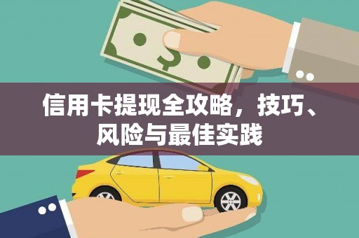 西陵信用卡提现全攻略，技巧、风险与最佳实践