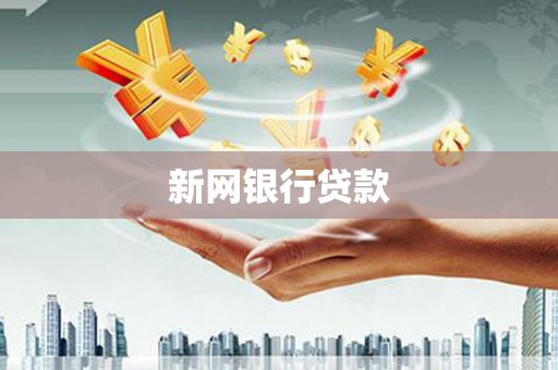 西陵新网银行贷款
