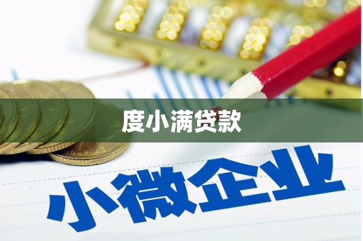 西陵度小满贷款