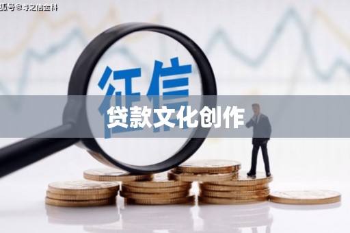 西陵贷款文化创作
