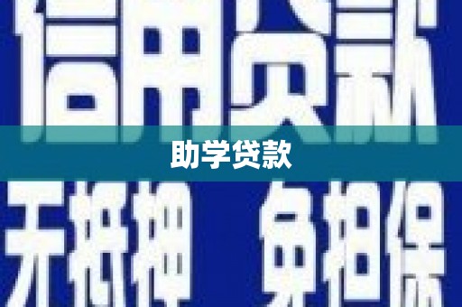 西陵助学贷款