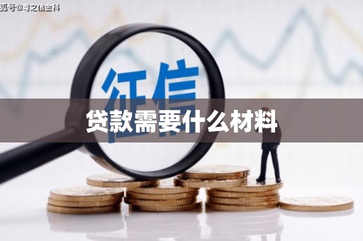 西陵贷款需要什么材料