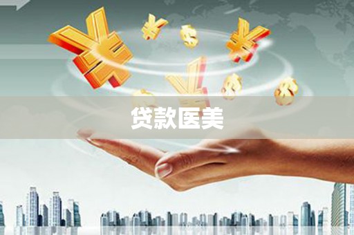 西陵贷款医美
