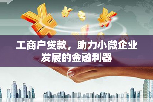 西陵工商户贷款，助力小微企业发展的金融利器