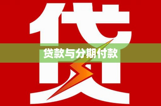 西陵贷款与分期付款