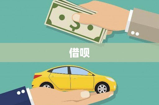 西陵借呗