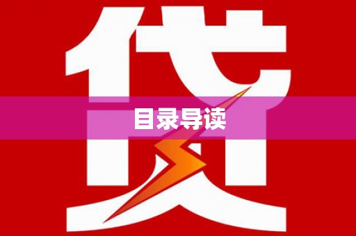 西陵目录导读