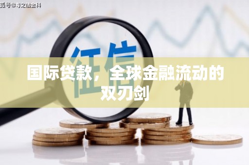 西陵国际贷款，全球金融流动的双刃剑