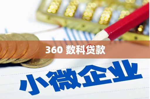 西陵360 数科贷款