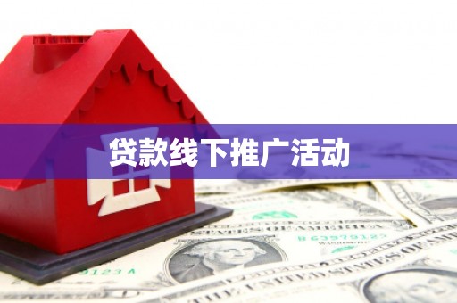 西陵贷款线下推广活动