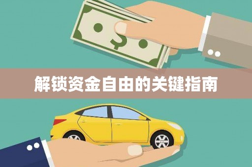 西陵解锁资金自由的关键指南