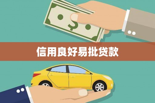 西陵信用良好易批贷款