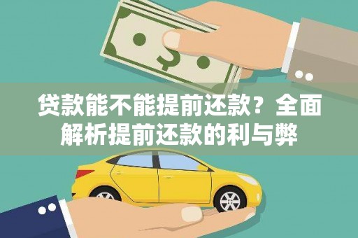 西陵贷款能不能提前还款？全面解析提前还款的利与弊