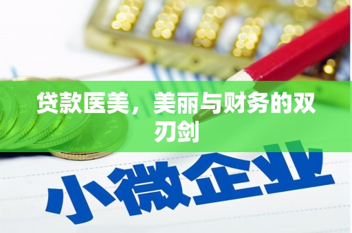 西陵贷款医美，美丽与财务的双刃剑