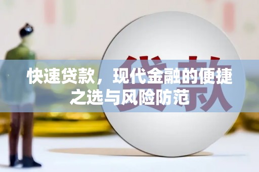 西陵快速贷款，现代金融的便捷之选与风险防范