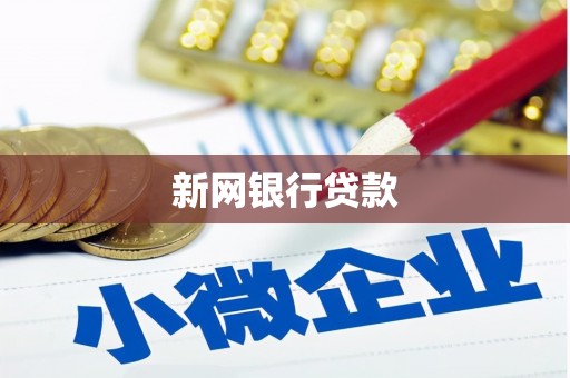 西陵新网银行贷款