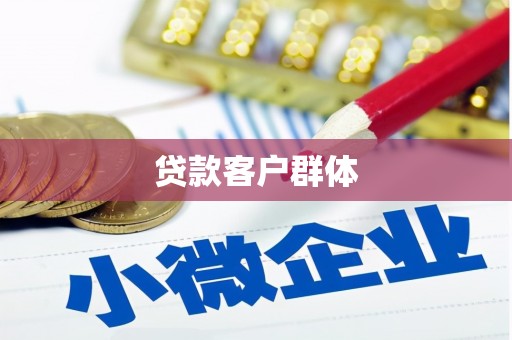 西陵贷款客户群体