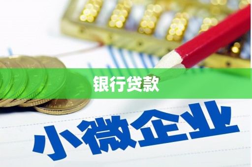 西陵银行贷款
