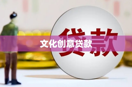 西陵文化创意贷款