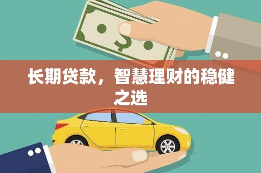 西陵长期贷款，智慧理财的稳健之选
