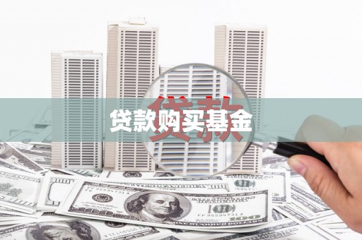 西陵贷款购买基金