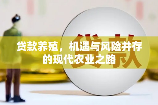 西陵贷款养殖，机遇与风险并存的现代农业之路