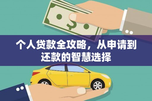 西陵个人贷款全攻略，从申请到还款的智慧选择