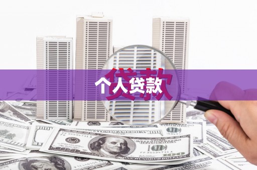 西陵个人贷款