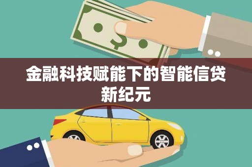 西陵金融科技赋能下的智能信贷新纪元