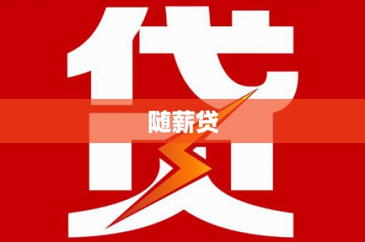 西陵随薪贷