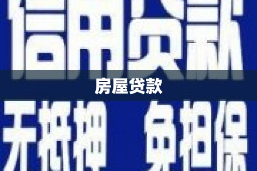 西陵房屋贷款