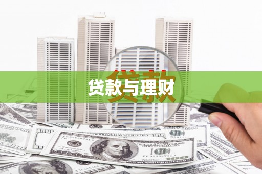 西陵贷款与理财