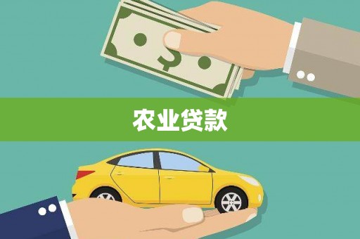 西陵农业贷款