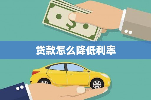 西陵贷款怎么降低利率