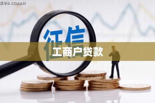 西陵工商户贷款