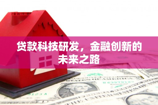 西陵贷款科技研发，金融创新的未来之路