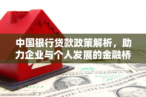 西陵中国银行贷款政策解析，助力企业与个人发展的金融桥梁