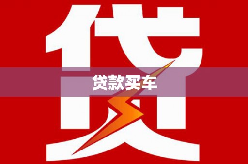西陵贷款买车