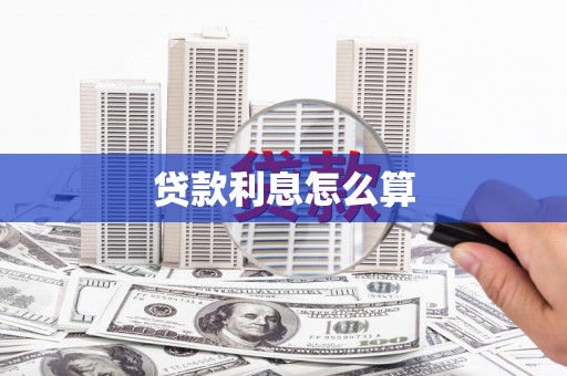 西陵贷款利息怎么算