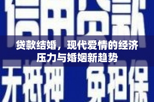 西陵贷款结婚，现代爱情的经济压力与婚姻新趋势