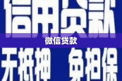 西陵微信贷款