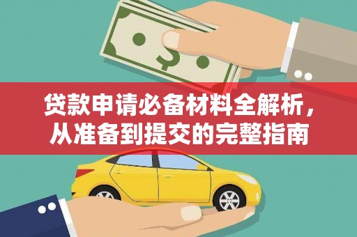 西陵贷款申请必备材料全解析，从准备到提交的完整指南