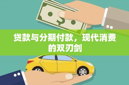 西陵贷款与分期付款，现代消费的双刃剑