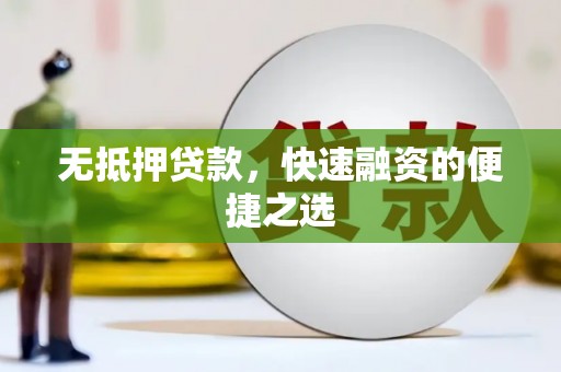 西陵无抵押贷款，快速融资的便捷之选