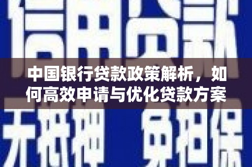 西陵中国银行贷款政策解析，如何高效申请与优化贷款方案