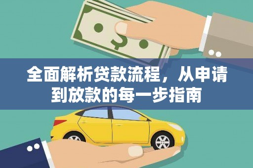 西陵全面解析贷款流程，从申请到放款的每一步指南