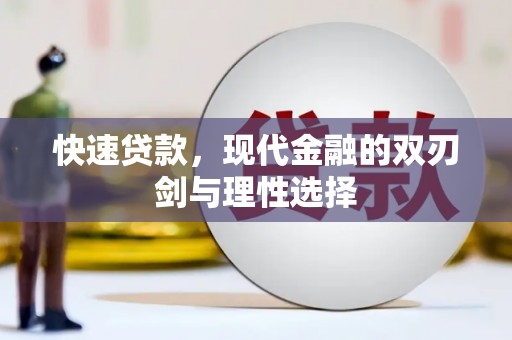 西陵快速贷款，现代金融的双刃剑与理性选择