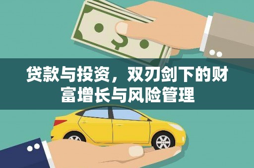西陵贷款与投资，双刃剑下的财富增长与风险管理