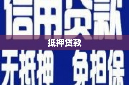 西陵抵押贷款